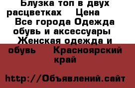 Блузка топ в двух расцветках  › Цена ­ 800 - Все города Одежда, обувь и аксессуары » Женская одежда и обувь   . Красноярский край